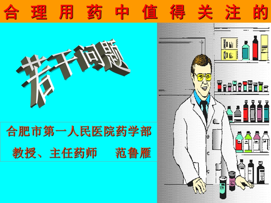 合理用药中值得关注.ppt_第1页