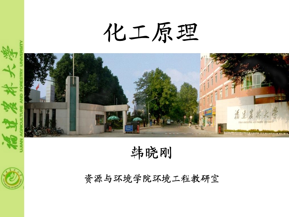 化工原理福建农林大学.ppt_第1页