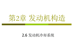 发动机构造-06发动机冷却系统05h.ppt