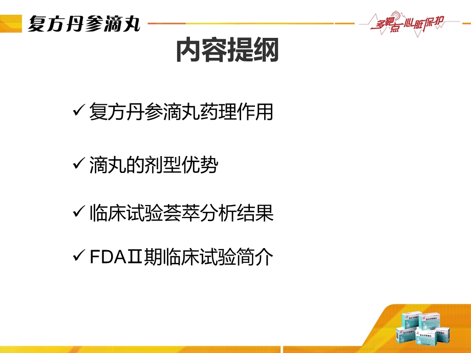 复方丹参滴丸对冠心病的多靶点治疗作用.ppt_第2页