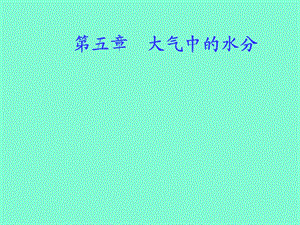 大气中的水分.ppt