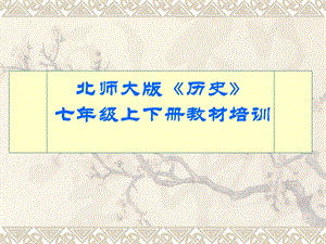 北师大版《历史》七年级上下册教材培训.ppt