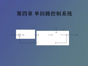 单回路控制系统.ppt