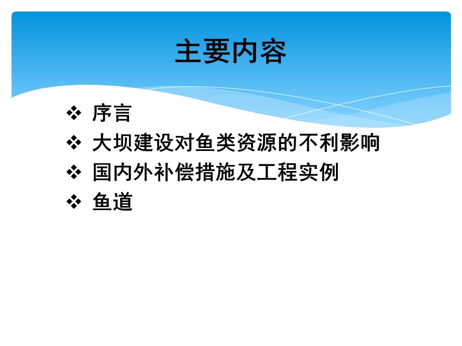 大坝建设对鱼类的影响及补偿措施.ppt_第2页