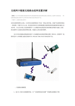 无线网卡链接无线路由组网设置详解.docx