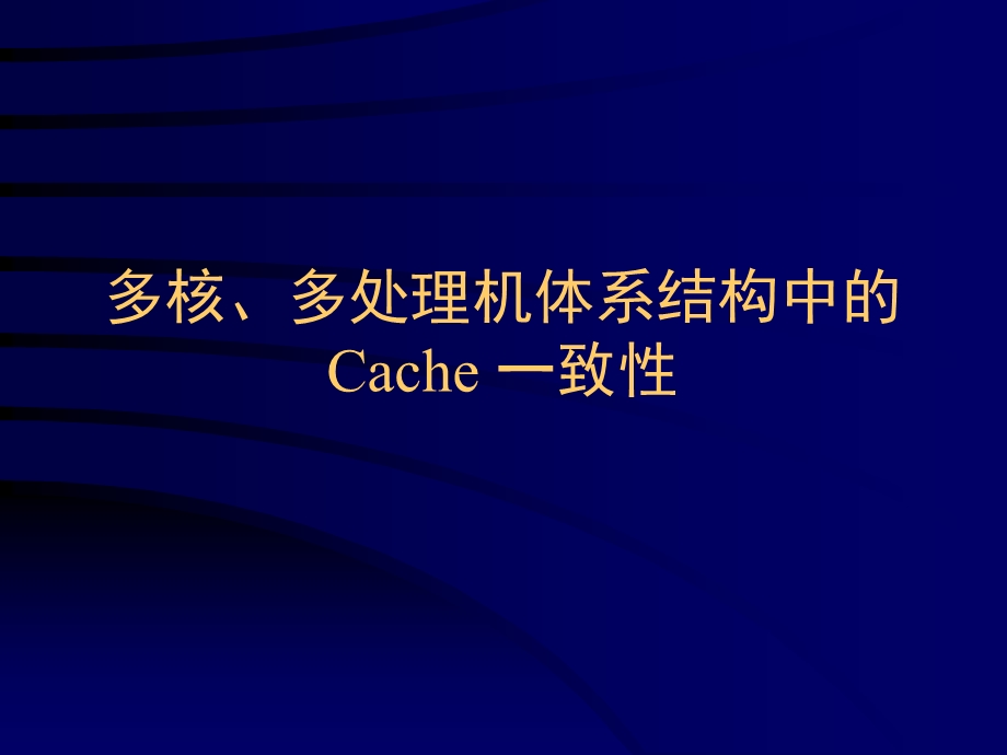 多核Cache一致性.ppt_第1页