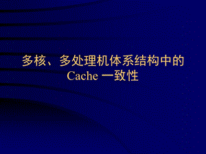 多核Cache一致性.ppt