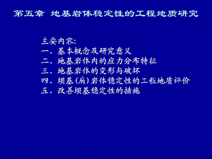 地基岩体稳定性的工程地质研究.ppt