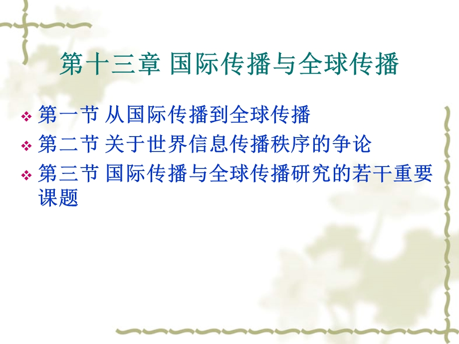 国际传播与全球传播教学.ppt_第2页