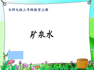 北师大版小学第五册数学《矿泉水课件》.ppt