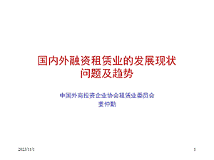 国内外融资租赁业的发展现状.ppt