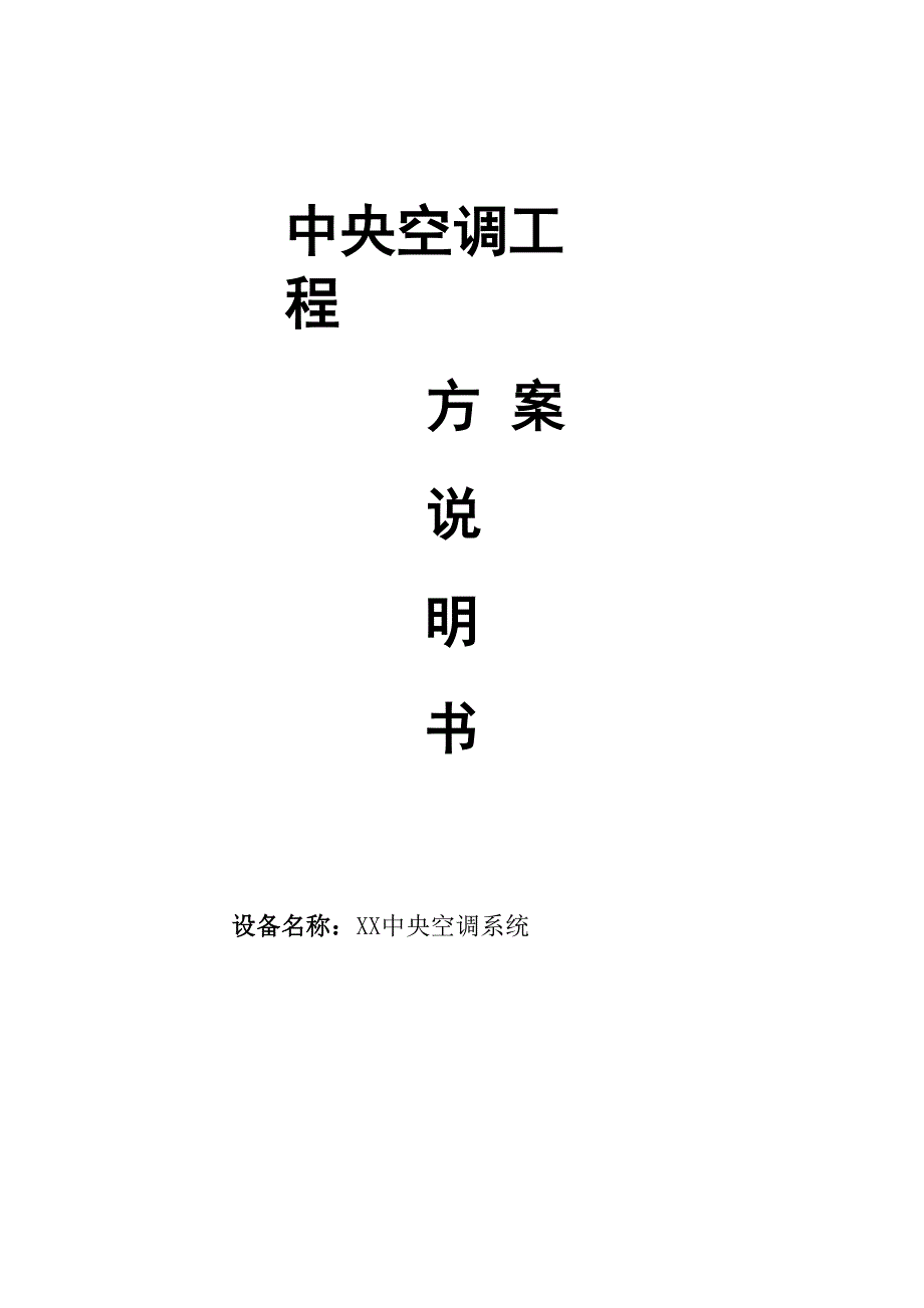 方案说明模板.docx_第1页