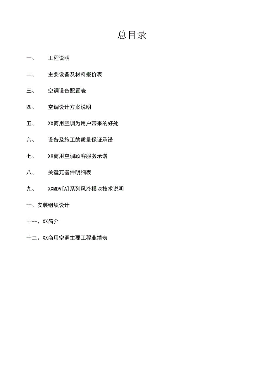 方案说明模板.docx_第2页