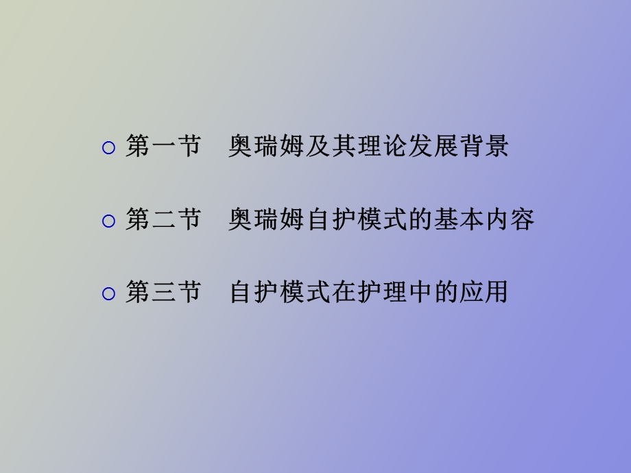 奥瑞姆的自护模式.ppt_第3页