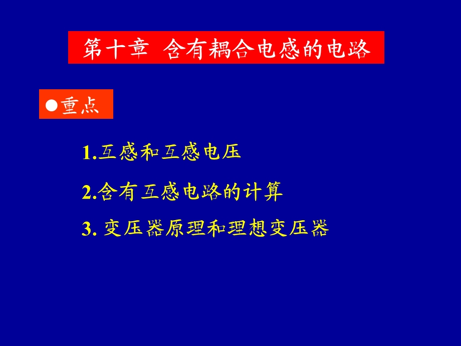 含有耦合电感的电路教学.ppt_第1页