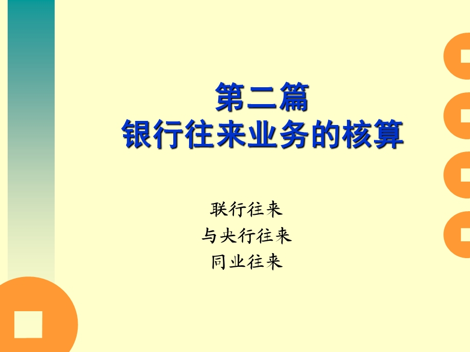 国际结算与会计-上海交大-银行往来篇.ppt_第1页