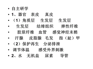 复件七年级生物第二节汗液的形成和排出课件全国通.ppt