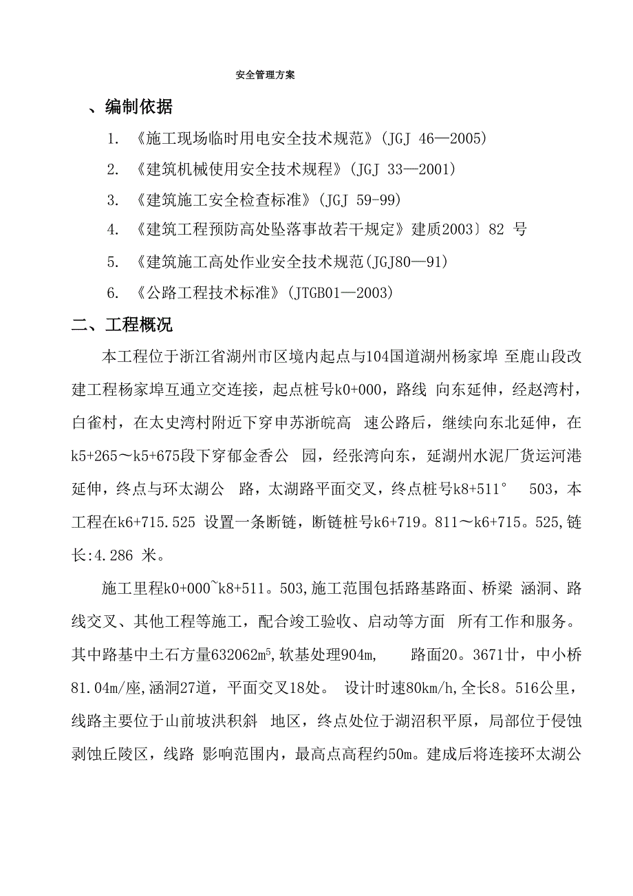 施工安全管理方案.docx_第2页