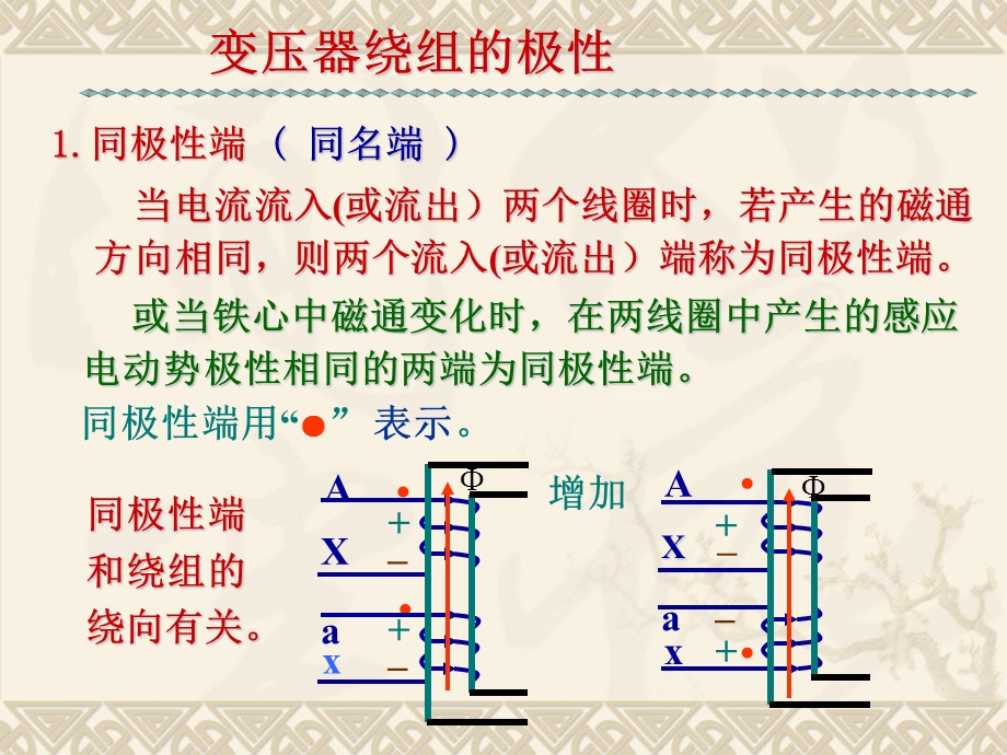 变压器绕组的同名端及其测定.ppt_第1页