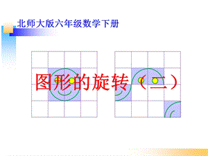 北师大版六年级数学下册《图形的旋转(二)》.ppt