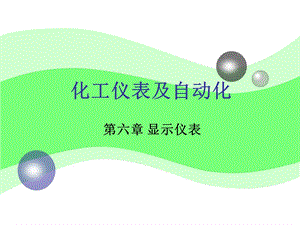 化工仪表及自动化厉玉鸣第三版第6章显示仪表.ppt