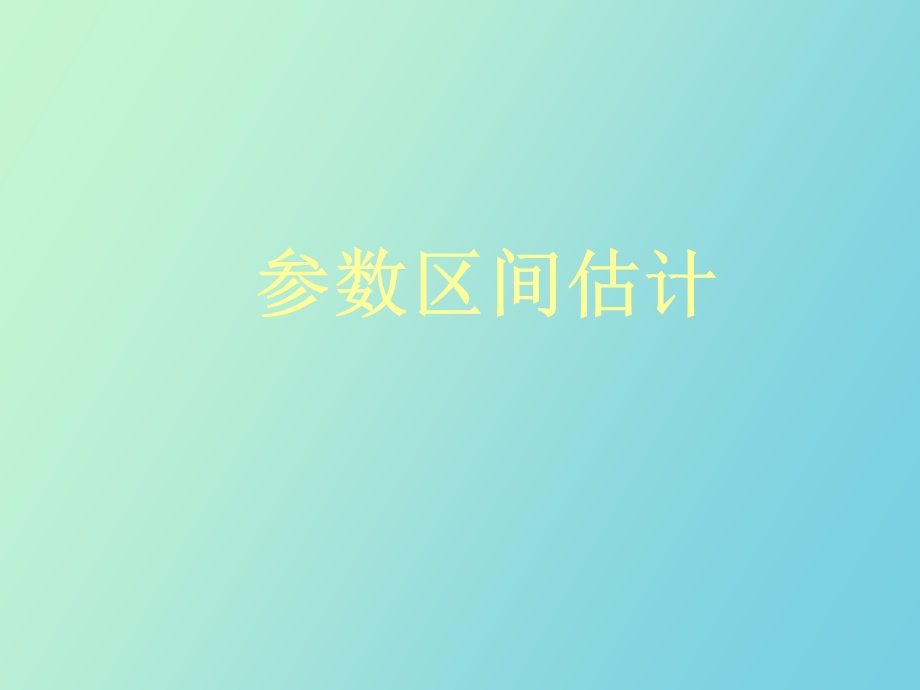 参数区间估计.ppt_第1页