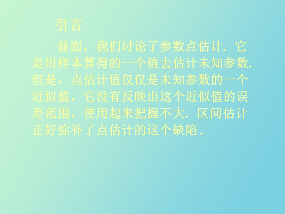 参数区间估计.ppt_第2页