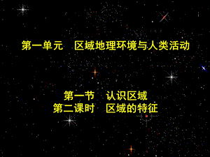 地理高二高三复习第一单元第一节认识区域(第二教).ppt