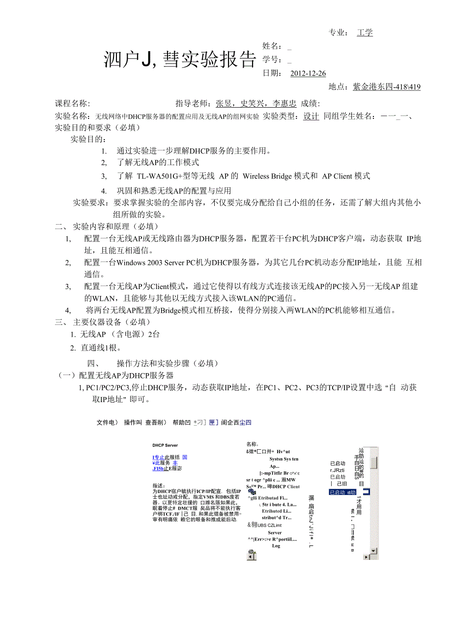 无线网络中DHCP服务器的配置应用及无线AP的组网实验.docx_第1页