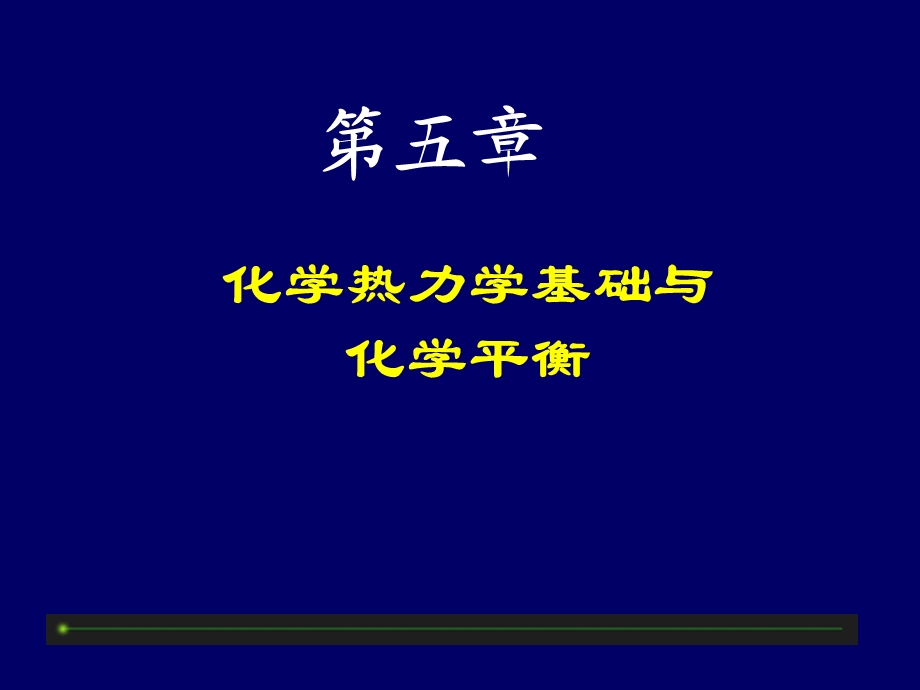 化学热力学基础与化学平衡.ppt_第1页