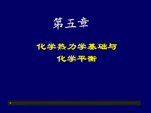 化学热力学基础与化学平衡.ppt