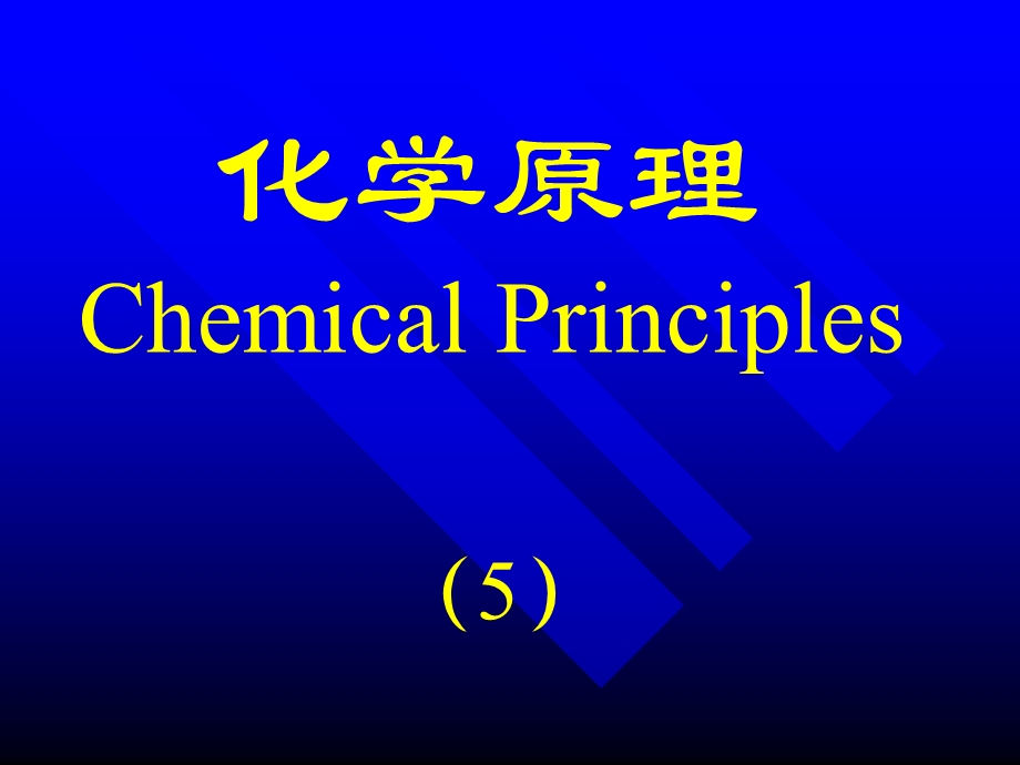 化学原理5配合物结构.ppt_第1页