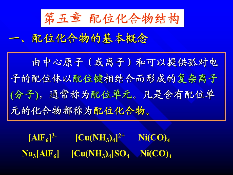 化学原理5配合物结构.ppt_第2页