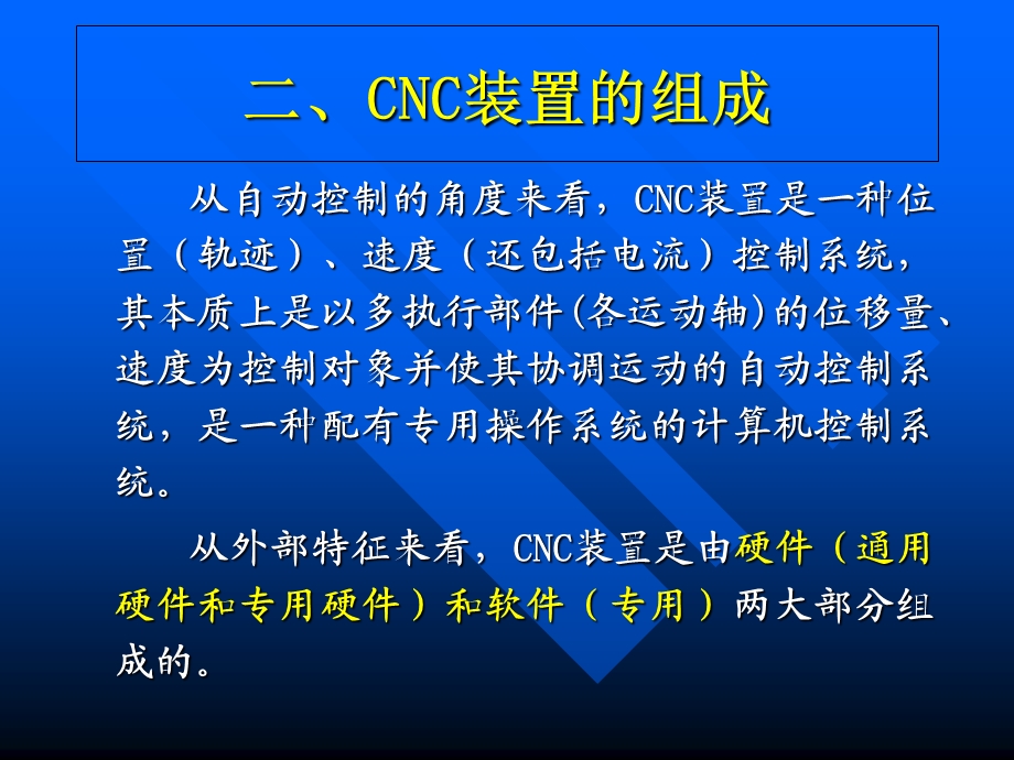 合工大数控技术-计算机数控装置.ppt_第3页