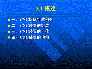 合工大数控技术-计算机数控装置.ppt