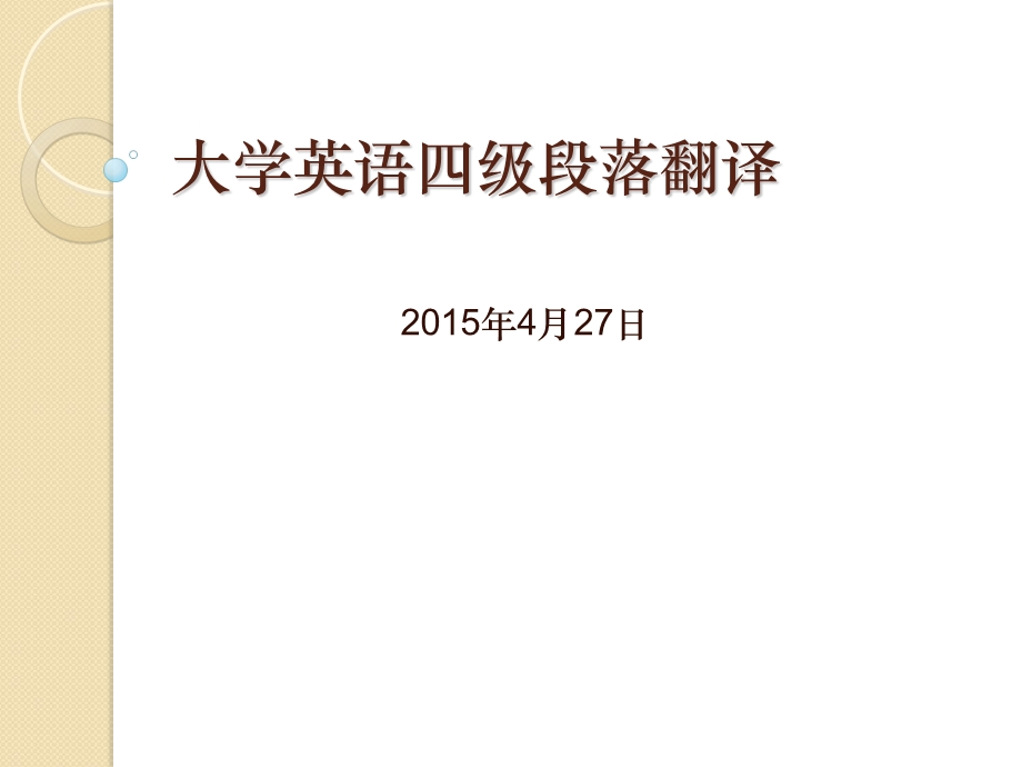 大学英语四级段落翻译技巧.ppt_第1页