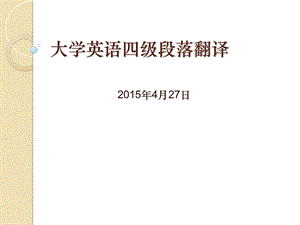 大学英语四级段落翻译技巧.ppt