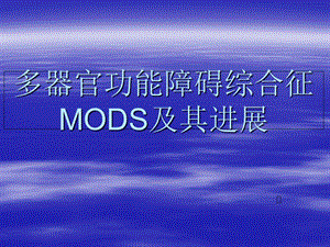 多器官功能障碍综合征 MODS及其进展.ppt