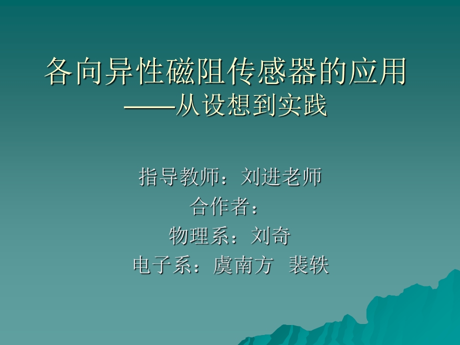 各向异性磁阻传感器的应用ppt.ppt_第1页