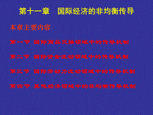 国际经济的非均衡传导.ppt