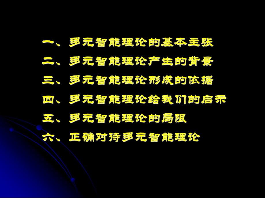 多元智能理论与新课程.ppt_第2页