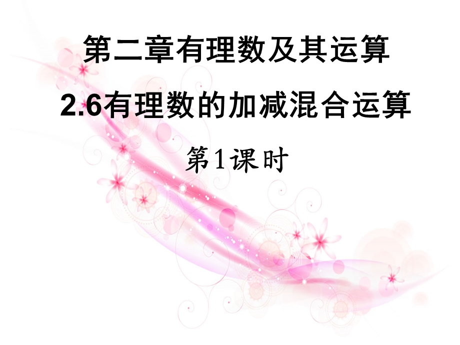 北师大版七年级数学有理数加减混合运算.ppt_第1页