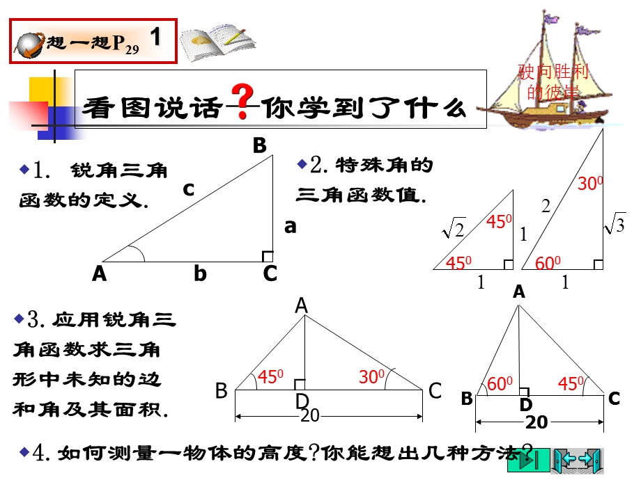 回顾与思考第一章直角三角形边角关系练习.ppt_第1页