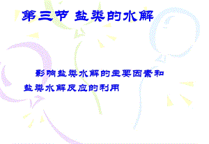 化学选修4第三章第三节3-盐类水解.ppt