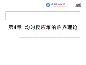 哈工程核反应堆的核物理第4章均匀反应堆的临界理论.ppt