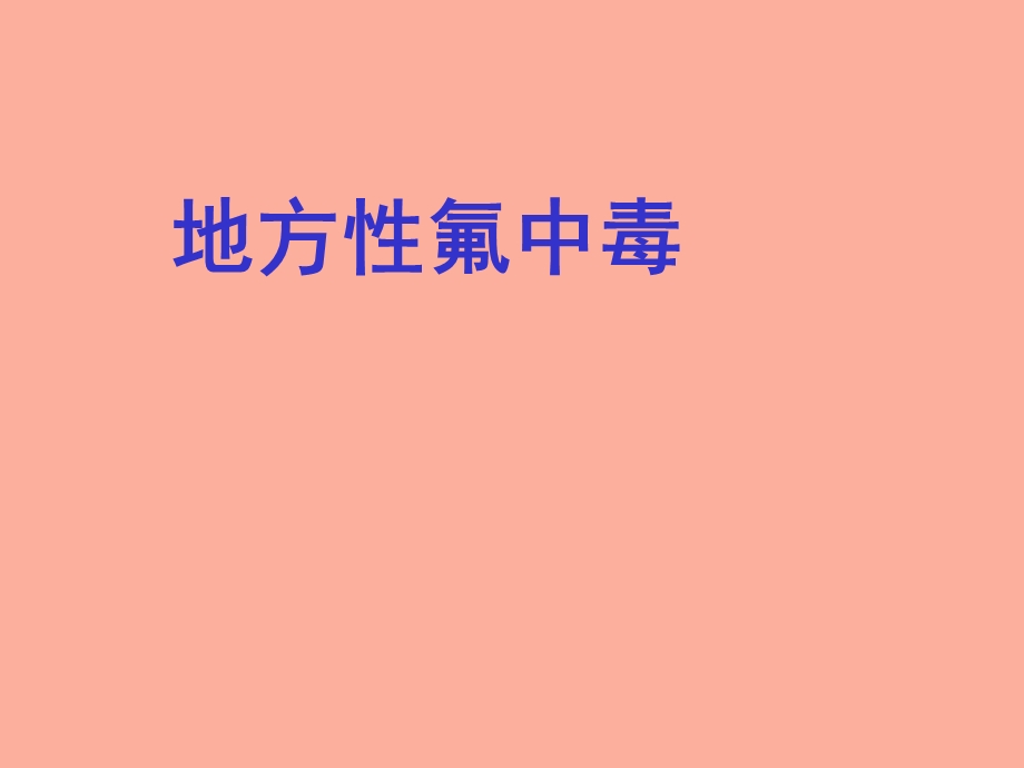 地方性氟中毒.ppt_第1页