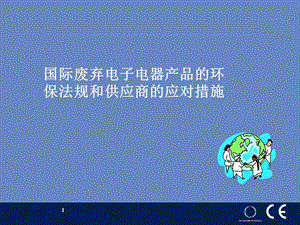 国际废弃电子电器产品的环保法规和供应商的应对措施.ppt