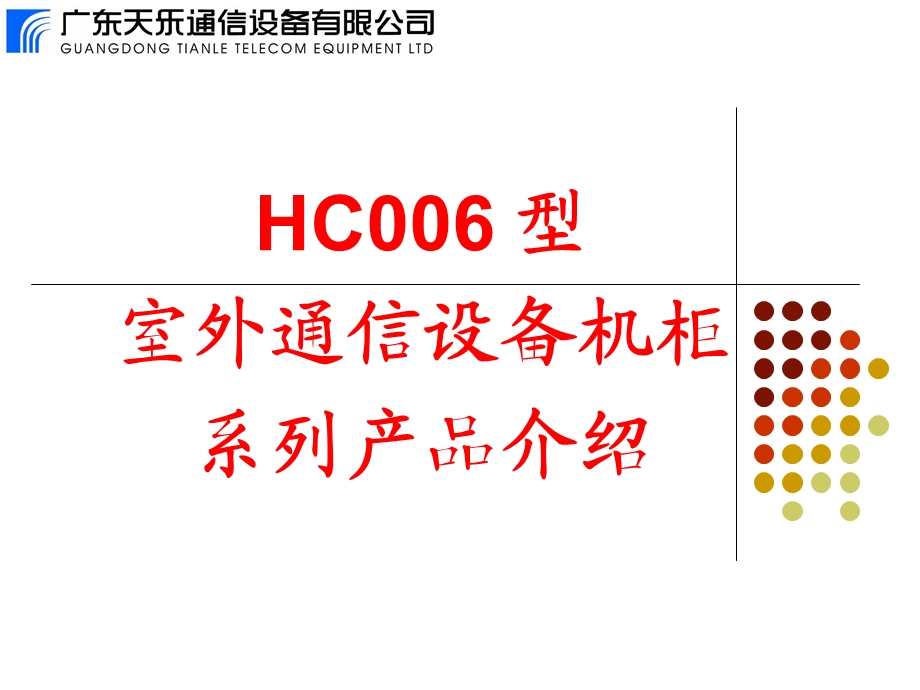 华晨室外机柜产品介绍.ppt_第1页