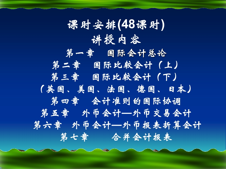 国际会计课件第一二章.ppt_第2页