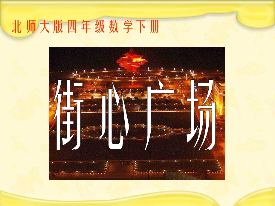 北师大版四下街心广场课件之三.ppt_第1页